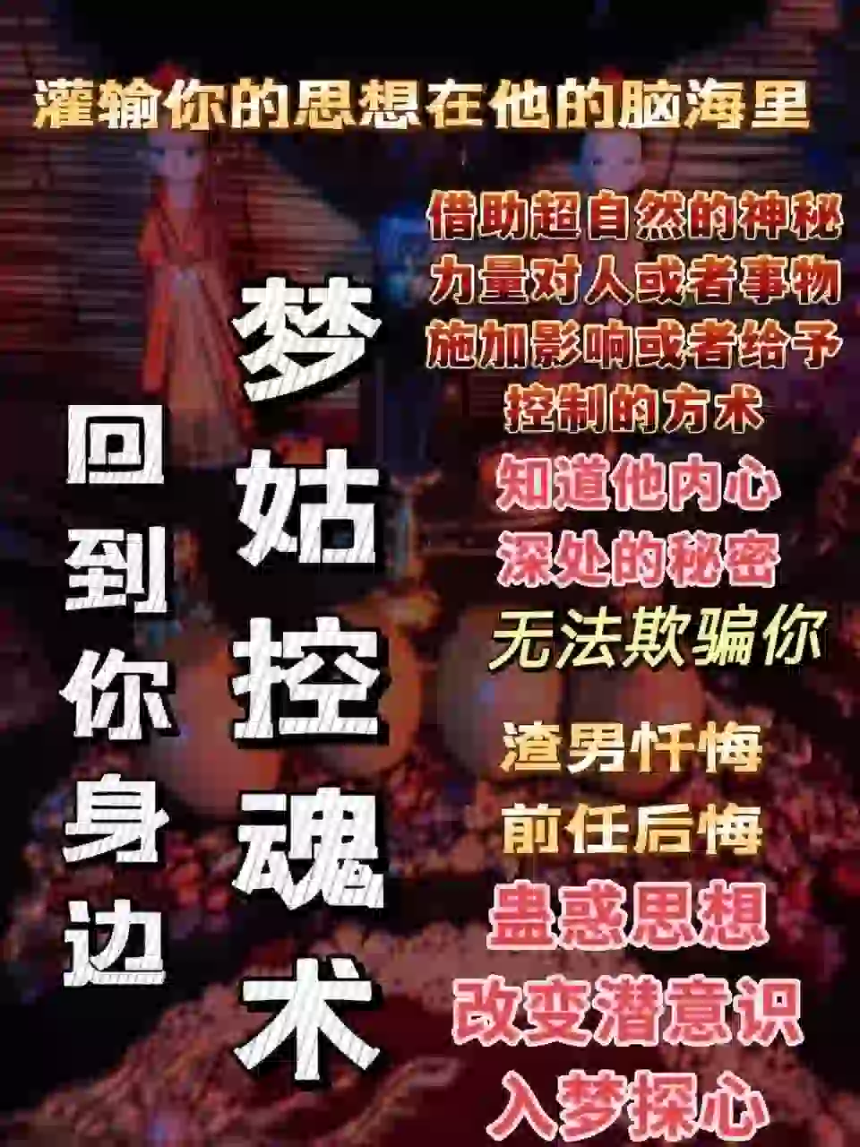 梦姑•控魂术