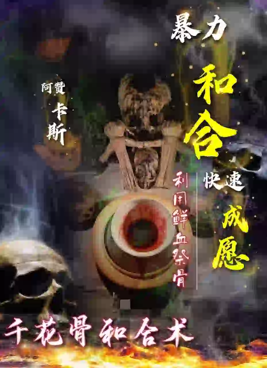 阿赞卡斯•千花骨和合术