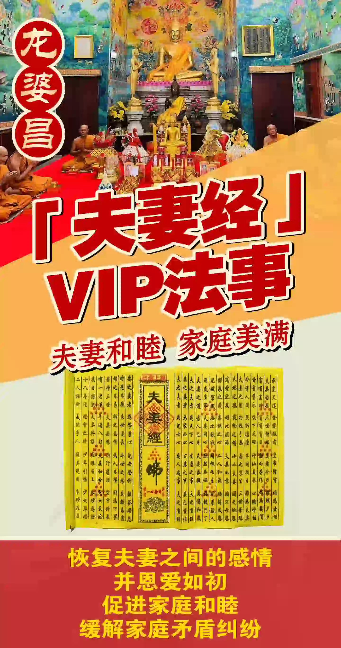 龙婆昌庙夫妻经VIP专场