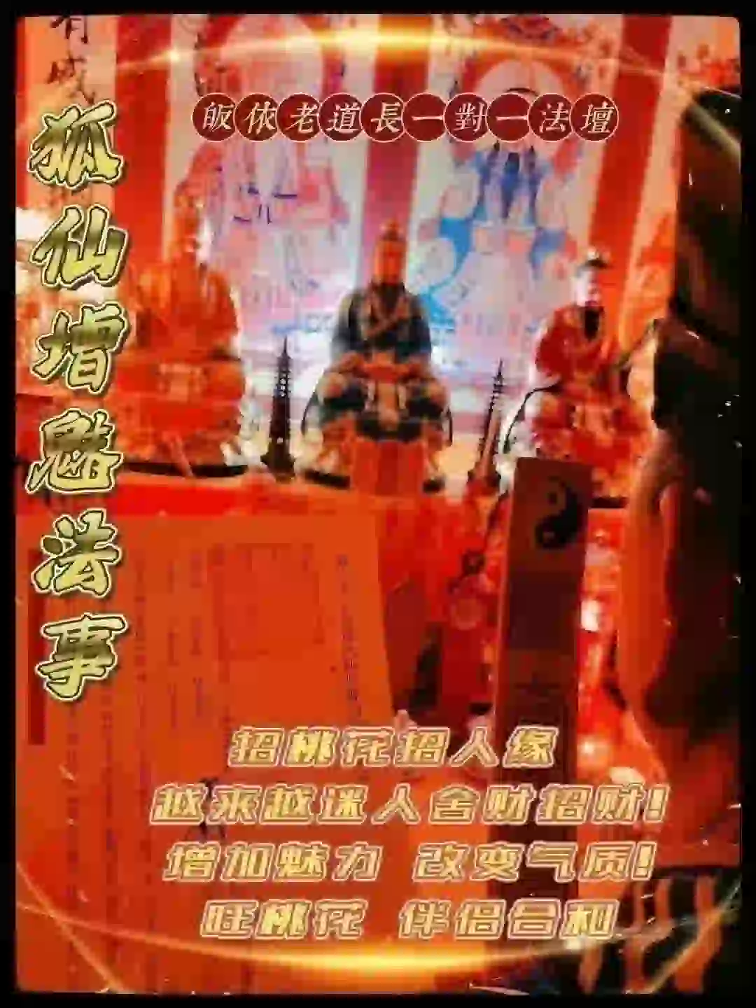 皈依道长☯️狐仙增魅法事