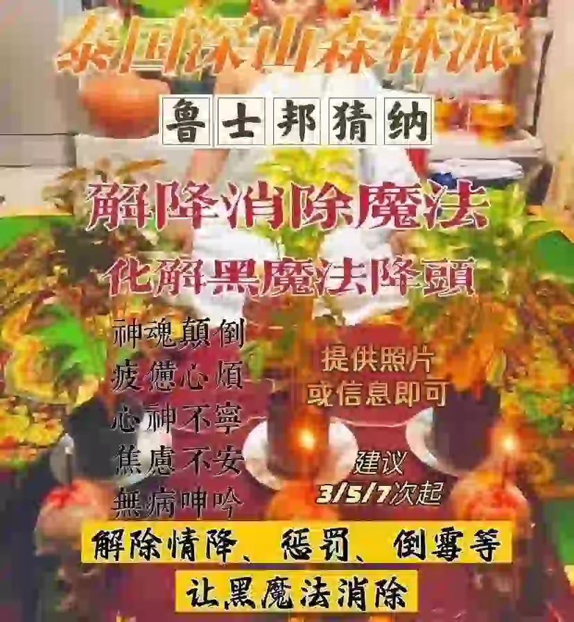 鲁士邦猜纳•解除消厄解降
