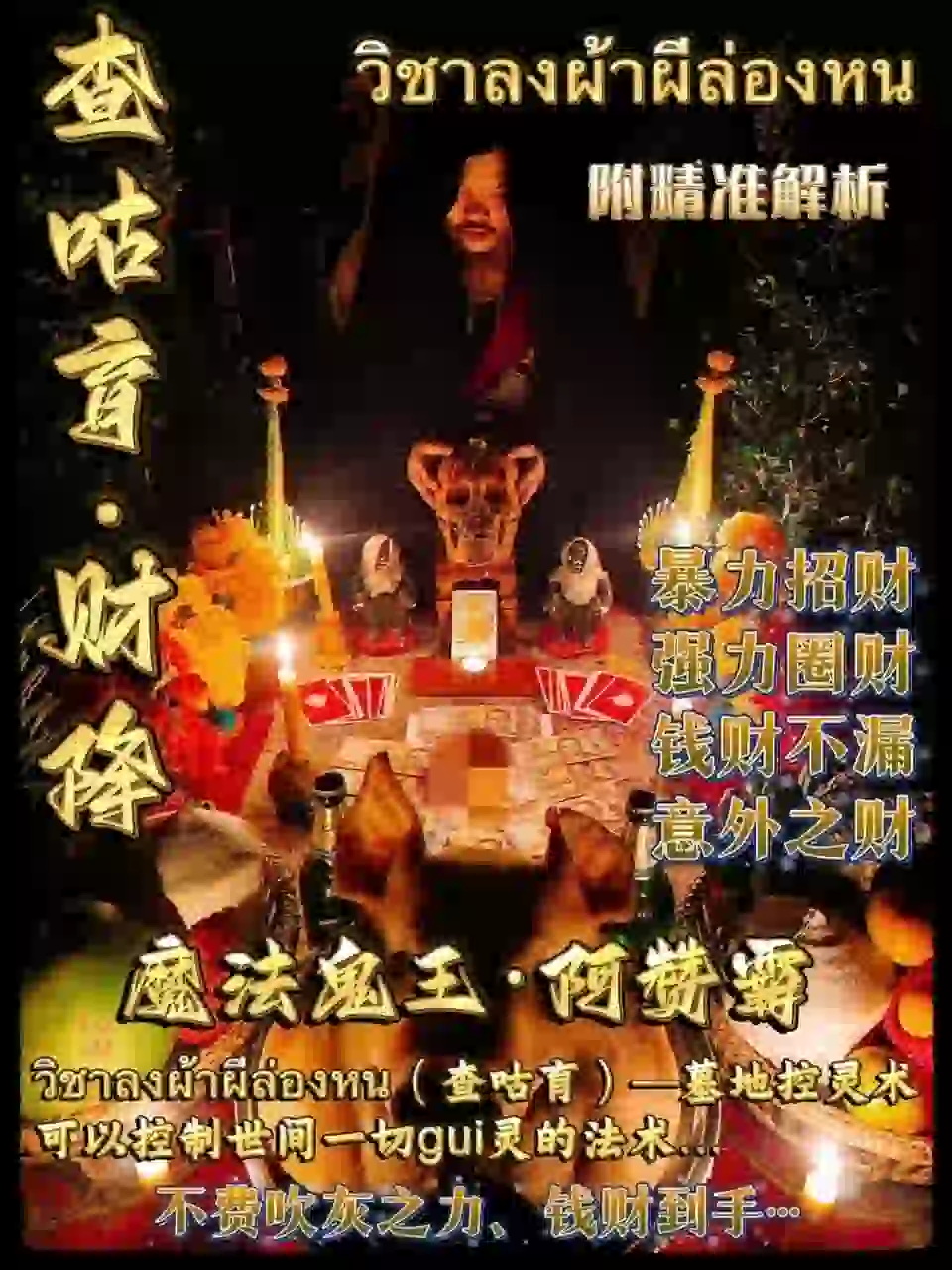 阿赞霸•查咕育·财降