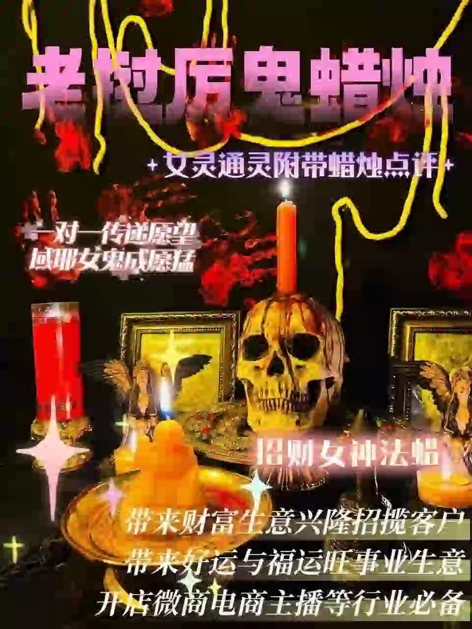 域耶厉鬼•招财女神蜡烛