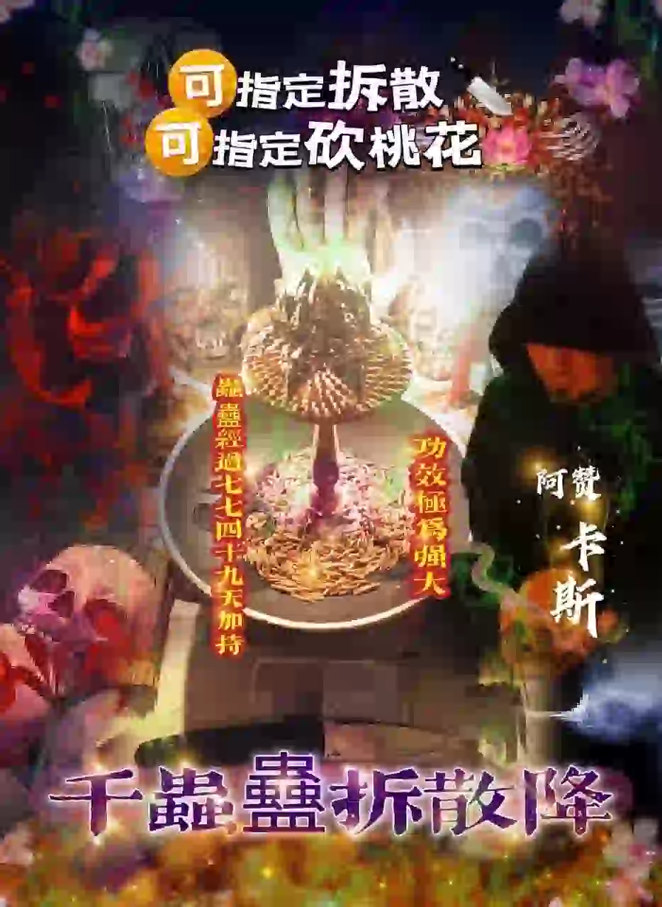 阿赞卡斯•千虫蠱拆散降