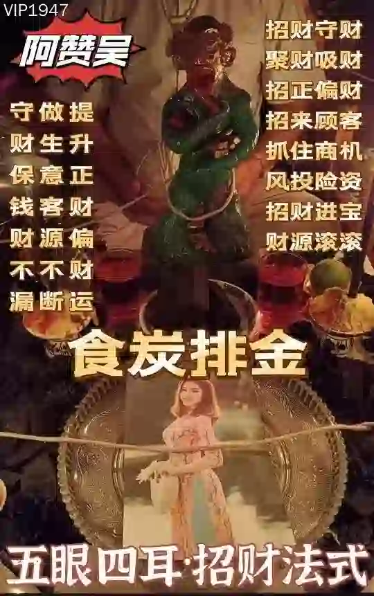 阿赞吴•五眼四耳招财法式
