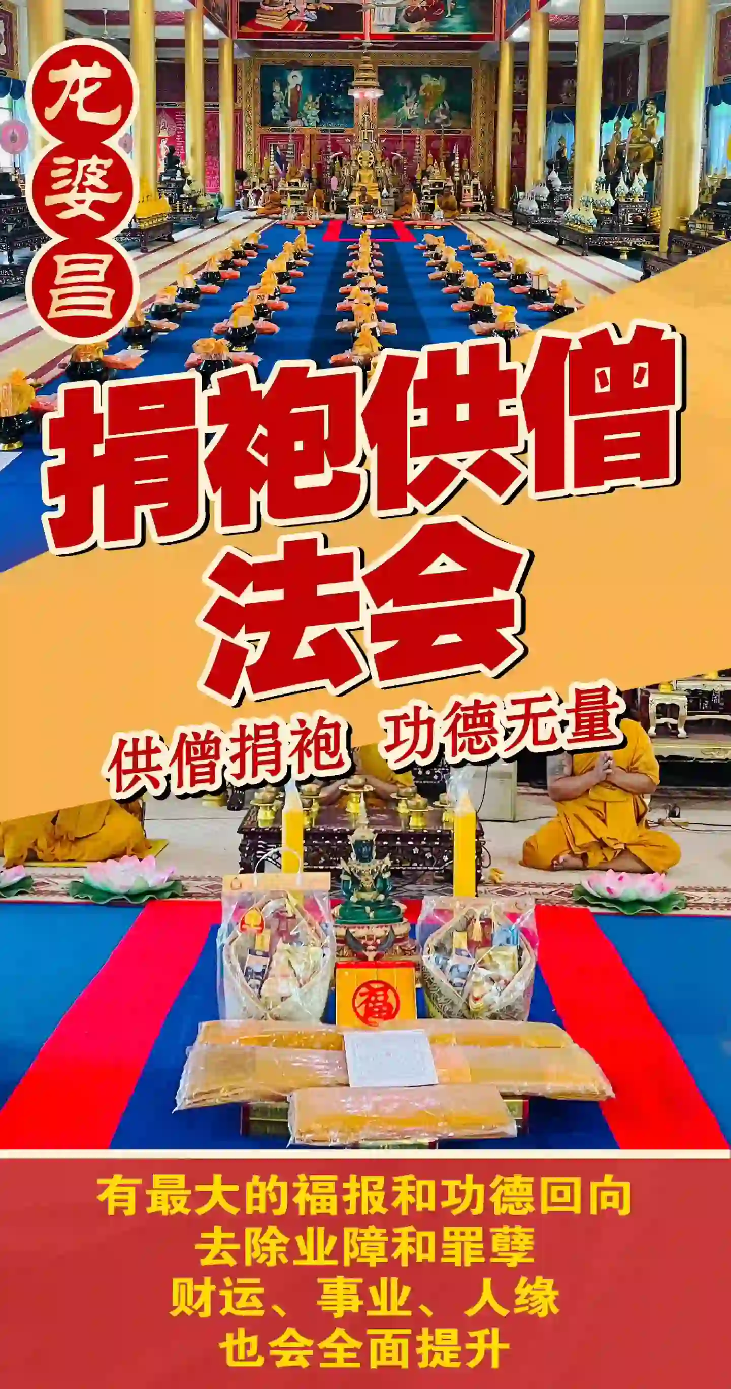 龙婆昌庙捐僧袍供僧法会专场